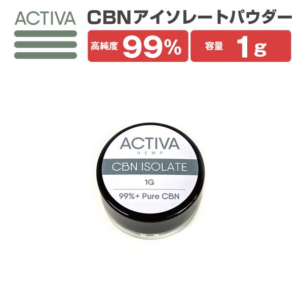 【新基準適合/食品通関】 CBN パウダー 1g 99%+ 高純度 アイソレート Activa He...