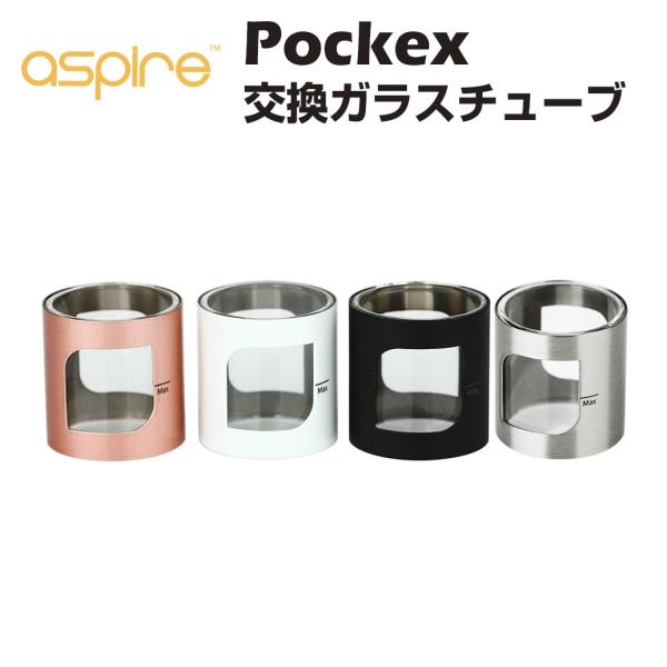 交換用ガラス Aspire PockeX ガラスチューブ アスパイヤ ポケックス ガラススリーブ g...