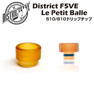 District F5VE / Le Petit Balle Drip Tip ドリップチップ 510/810 ウルテム製 ドリチ 電子たばこ 電子タバコ ベイプ vape｜grvv