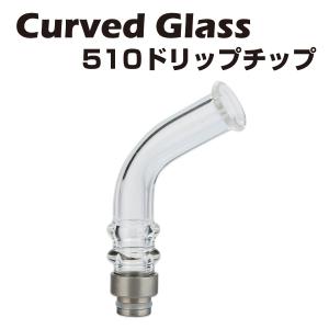 ロングドリップチップ Curved Glass 510 パイレックスガラス製 510規格 スピットバック防止 熱くない ドリチ 電子たばこ 電子タバコ ベイプ vape｜grvv