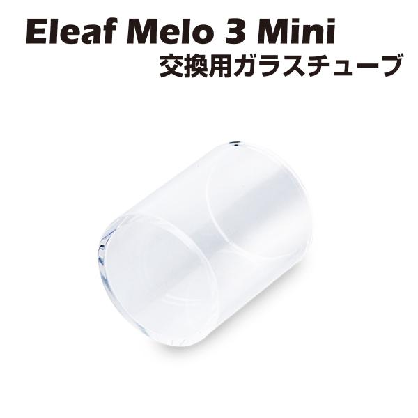 交換用ガラス Eleaf Melo 3 Mini 社外品 交換用ガラスチューブ イーリーフ メロ i...