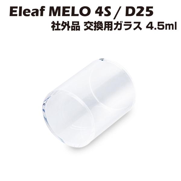 交換用ガラス Eleaf Melo Melo4S / Melo 4 D25 4.5ml 電子タバコ ...