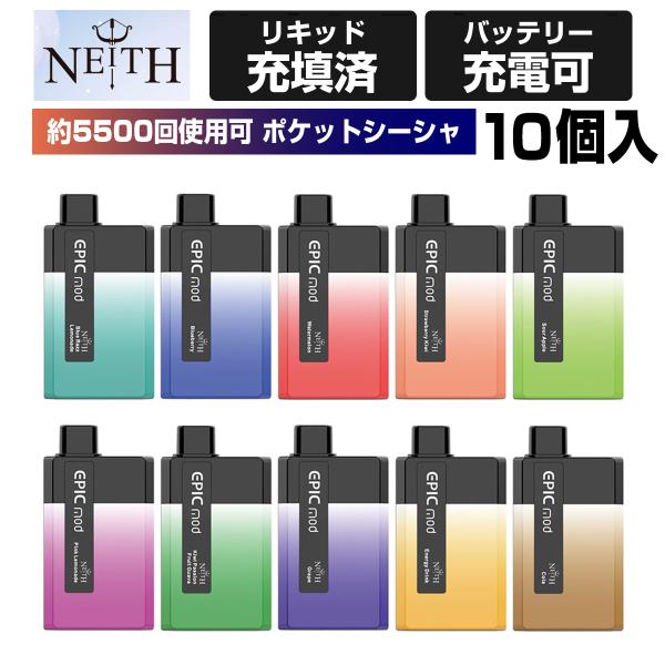 【10個】 電子タバコ 使い捨て ポケットシーシャ 5500パフ NEITH EPICMOD 650...