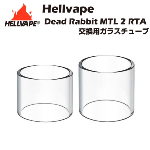 Hellvape Dead Rabbit MTL 2 RTA 交換用ガラスチューブ 2ml 4ml ...