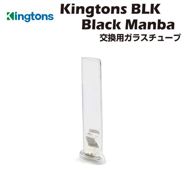 Kingtons BLK Black Mamba 交換用ガラスチューブ マウスピース キングトンス ...
