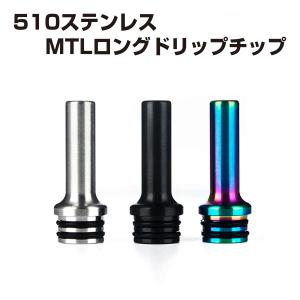 MTLロングドリップチップ 510 ステンレススチール製 熱くない ドリチ 電子たばこ 電子タバコ ベイプ vape