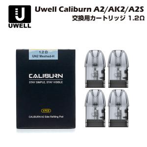 Uwell Caliburn A2 AK2 A2S 交換用ポッドカートリッジ 1.2Ω 2ml 4個入 POD ユーウェル カリバーン 電子たばこ 電子タバコ ベイプ vape