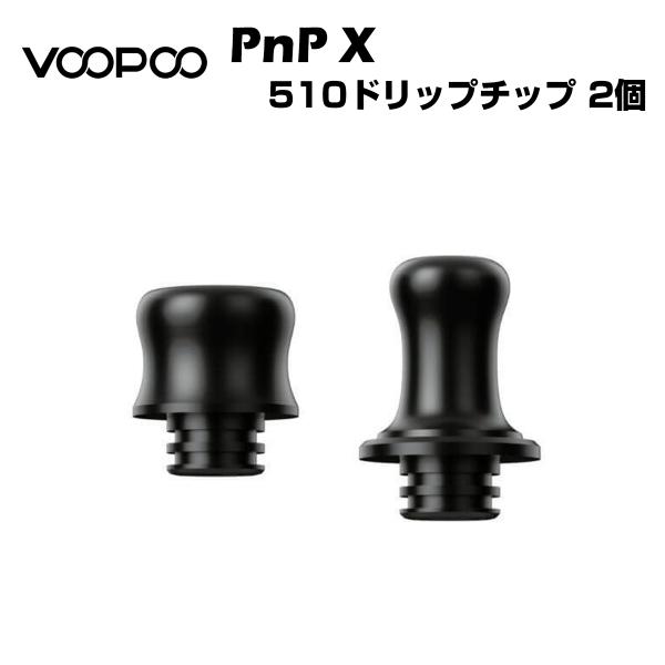 VooPoo PnP X 510 ドリップチップ 2個セット MTL / DTL ブープー 純正 d...