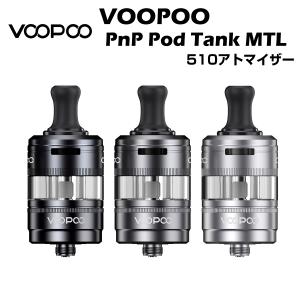 VOOPOO PnP X POD Tank MTL 5ml 510規格 アトマイザー ブープー ポッド タンク トップエアフロー クリアロマイザー ベイプ 本体 リキッド