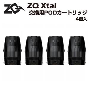 ZQ Xtal 交換用ポッドカートリッジ 1.8ml 4個入 POD SE+ ゼットキュー エクスタル クリスタル ポッド型 コイル 電子たばこ 電子タバコ ベイプ vape