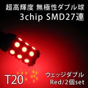T20　超高輝度3chip　27連SMD　無極性ダブル2個　レッド