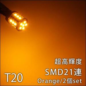 T20 純正互換品SMD21連シングル ピンチ部違い対応 2個 アンバー