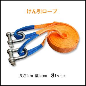 けん引きロープ 8t 5m 牽引ロープ　　