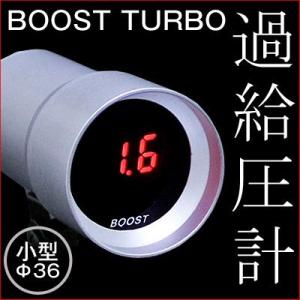 ブースト　φ36　超小型　アルミデジタルメーター　DGT8107　8月再入荷