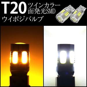 ウイポジバルブ！特大面発光白橙 T20 ウェッジ ウィンカーポジション