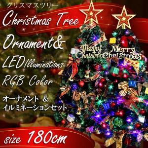 クリスマスツリー 180cm led付き オーナメント8種12個＆LEDイルミネーション RGBカラ―イルミ