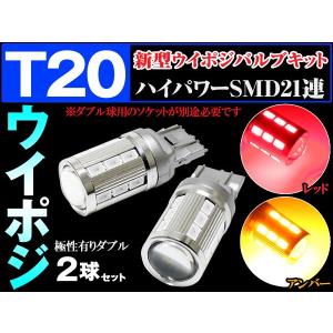 T20 LEDツインカラー  ウェッジダブル SMD21連 赤橙