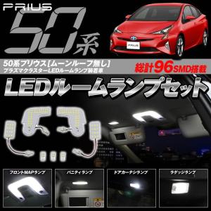 50系プリウスルームランプセット7点　ムーンルーフ無　プラズマクラスター搭載LEDルームランプ装着車