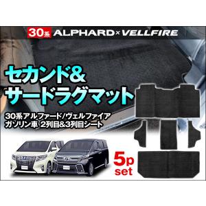 アルファード30系 ヴェルファイア30系 ガソリン車 セカンド＆サードラグマットセット　ブラック　5ピースブラック 1ピース 樅