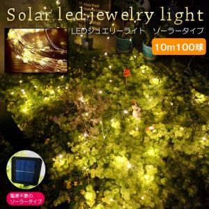 ジュエリーライト　ソーラー 屋外 LED  8パターン オーナメント クリスマス