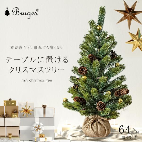 クリスマスツリー ミニツリー テーブルツリー 【64cm】 北欧  おしゃれ  ナチュラル ヌードツ...