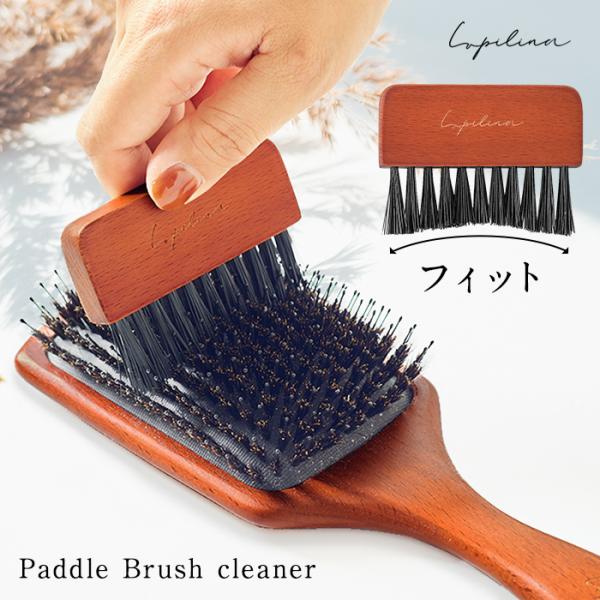 ヘアブラシクリーナー パドルブラシ専用 クリーナー 天然木 掃除 ブラシ 髪 ホコリ ブラシクリーナ...