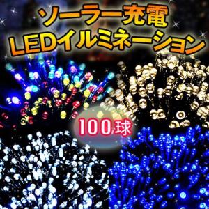 クリスマスイルミネーション LED ソーラー 100球 ソーラーイルミ ストレート ゆうパケット送料無料