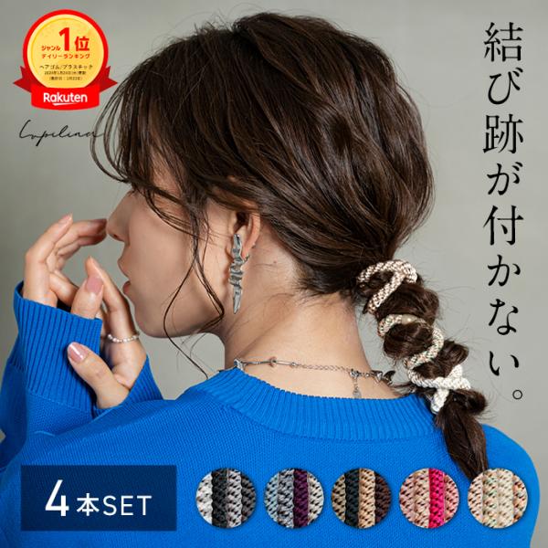 （10％OFF）【 痛くならない 】ヘアゴム 大人っぽい 4色セット ヘアアクセサリー おしゃれ 跡...