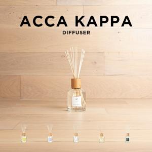 並行輸入品 ACCA KAPPA DIFFUSER 250ML アッカカッパ ディフューザー ブランド ルーム フレグランス アロマ スティック リード アロマディフューザー 部屋用