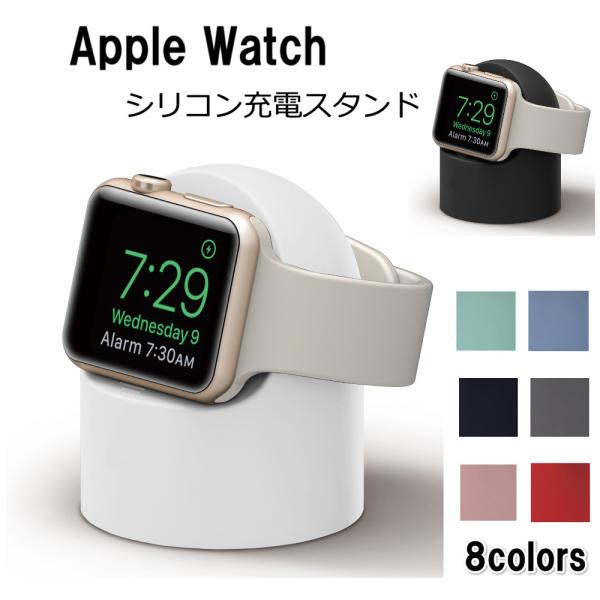 Apple Watch シリコン製 充電 スタンド 充電器 純正ケーブル アクセサリー 卓上 Ser...