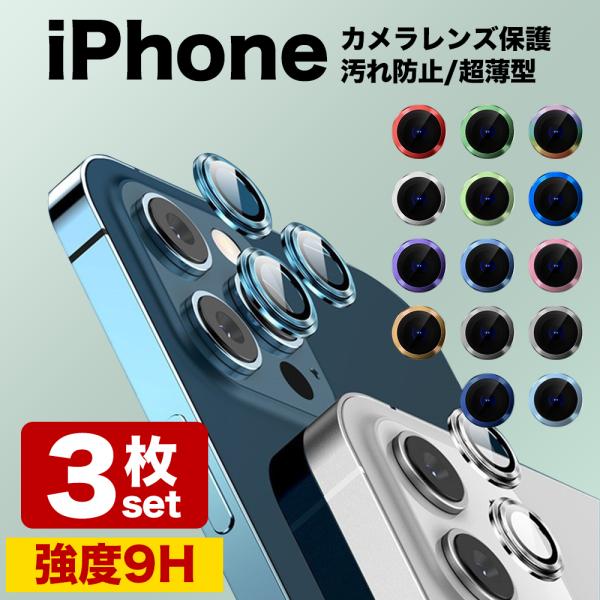 iPhone15 14 13 12 pro max plus mini カメラレンズカバー 保護 1...