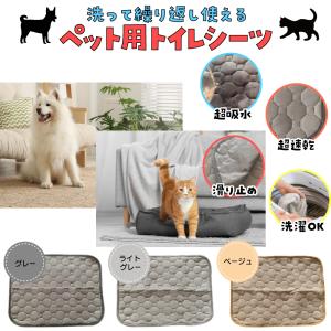 洗える ペットシーツ トイレシーツ トイレマット 犬 ワイド レギュラー スーパーワイド 猫 ペットシート ベット おしっこマット 滑り止め 速乾 漏れ防止 防水