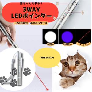 猫 おもちゃ 猫じゃらし 猫用おもちゃ レーザーポインター LEDポインター USB充電 ライト５種類 懐中電灯 ブラックライト