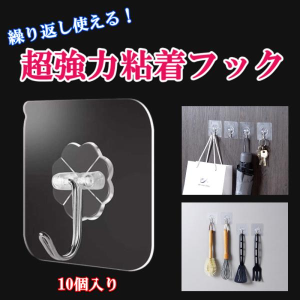粘着フック 強力 10個入り 透明 壁掛け 鍵かけ キーホルダー 接着 屋外 収納 フック 繰り返し...