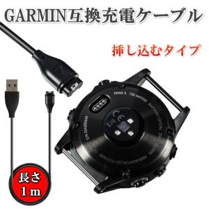 ガーミン 充電ケーブル Garmin スマートウォッチ 挿し込む 高耐久 充電器 充電コード ガーミン互換品 1M シリーズ 多機種対応｜G s CAFE-公式-Yahoo!ショップ