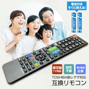 レグザ リモコン 電池付き 東芝 テレビ TOSHIBA テレビリモコン REGZA 故障 買い替え...