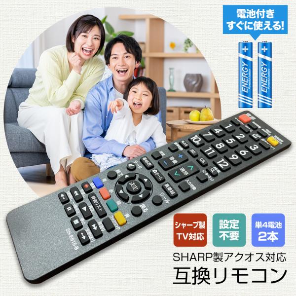 アクオス リモコン 電池付き シャープ テレビ SHARP テレビリモコン AQUOS 故障 買い替...