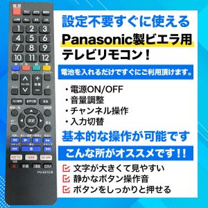 【互換品】ビエラ リモコン 電池付き パナソニ...の詳細画像1