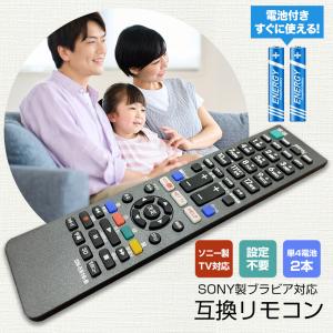 ブラビア リモコン 電池付き ソニー テレビ SONY テレビリモコン BRAVIA 故障 買い替え...