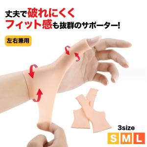 親指の付け根が痛い 親指 手首 腱鞘炎 サポーター 医療用 手 丈夫 防水 薄手 ばね指 水仕事 母指CM関節症 痛み バネ指 シリコン 固定 肌色 ベージュ