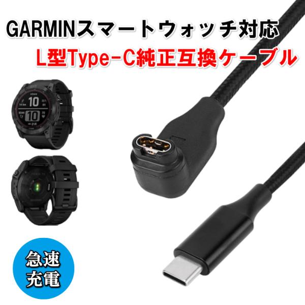 【互換品】ガーミン 充電ケーブル L型 Type-C Garmin スマートウォッチ 挿し込む 高耐...
