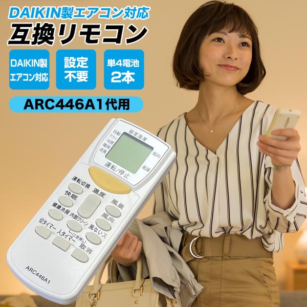 ダイキン エアコン リモコン ARC446A1 代替品 互換リモコン DAIKIN 1673627 ...