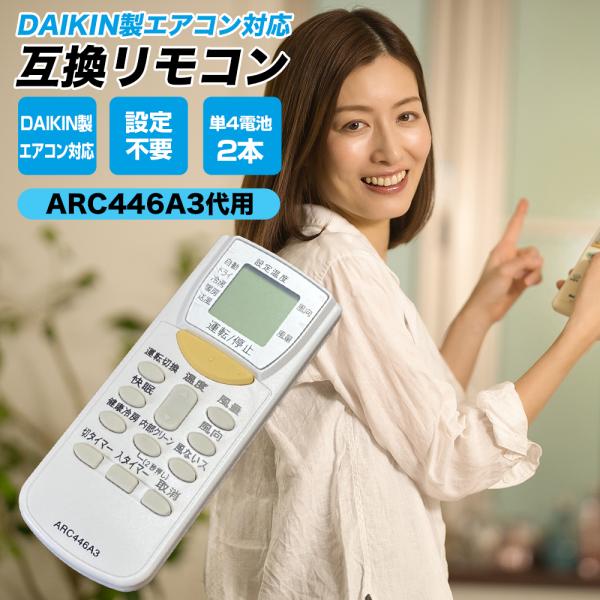 ダイキン エアコン リモコン ARC446A3 代替品 互換リモコン DAIKIN 1733707 ...