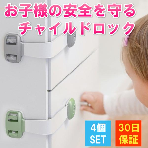 チャイルドロック 4個セット 簡単開閉 ベビーロック 引き出し ドア 扉 安全 安心 ストッパー ケ...