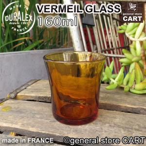 アンバー タンブラーグラス DURALEX VERMEIL デュラレックス ベルメイル 160ml フランス食器｜gs-cart