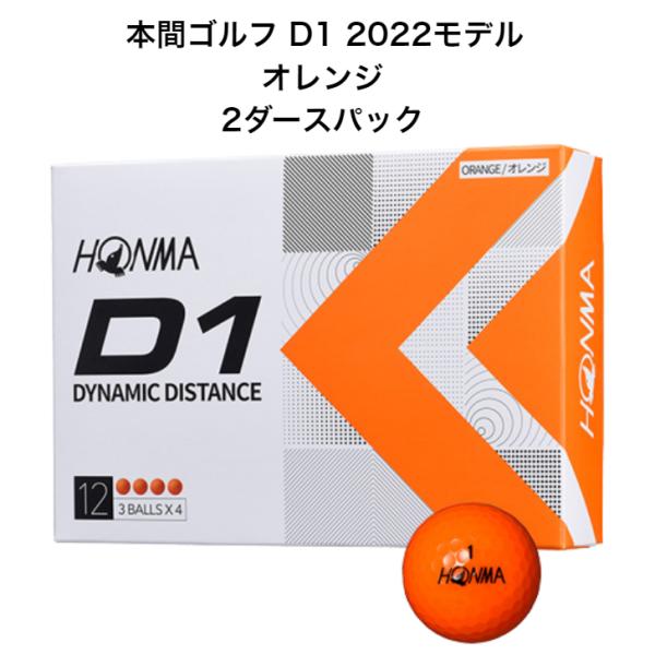 【2ダースパック】本間ゴルフ NEW D1 オレンジ ゴルフボール ホンマ HONMA 2022年モ...