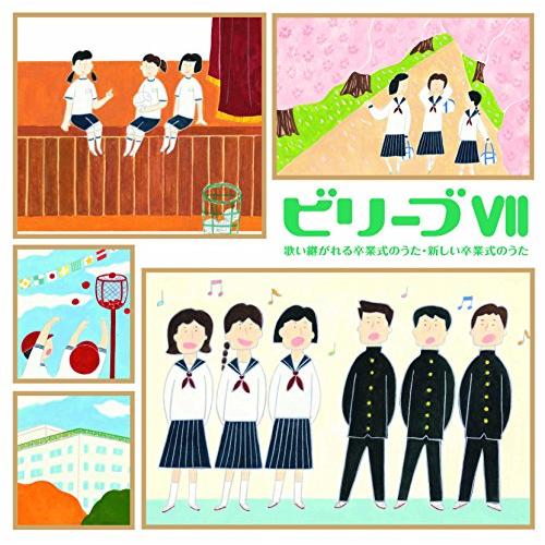 ビリーブVII 歌い継がれる卒業式のうた・新しい卒業式のうた