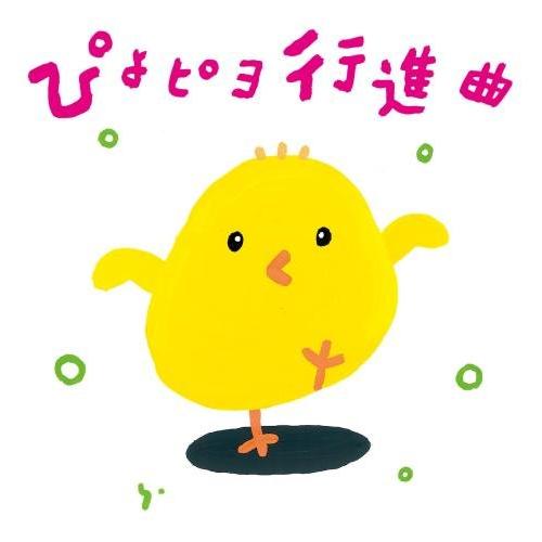 ぴよピヨ行進曲 ~ひろみち&amp;たにぞう 0・1・2さいだってキメルぜ うんどう会&amp;はっぴょう会~