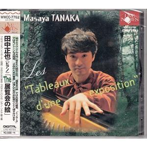 田中正也ピアノ THE展覧会の絵の商品画像