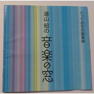 〈湯山昭の音楽の窓〉とっておきの器楽曲